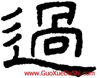 過,王澍,書法字典
